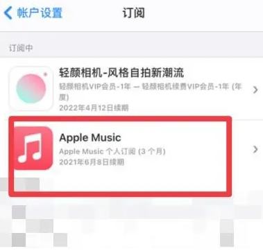 如东apple维修店分享Apple Music怎么取消自动收费 