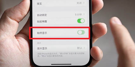 如东苹果15换屏服务分享iPhone15屏幕常亮怎么办