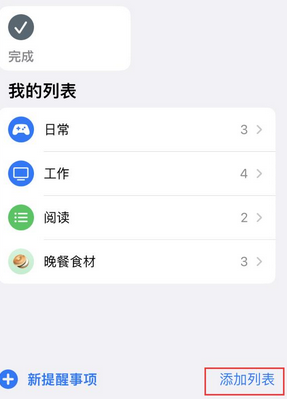 如东苹果14维修店分享iPhone14如何设置主屏幕显示多个不同类型提醒事项 