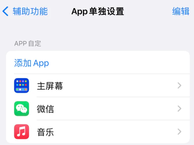 如东苹果14服务点分享iPhone14如何单独设置App 