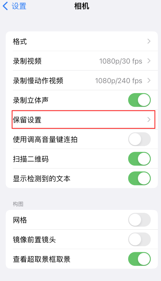 如东苹果14维修分享如何在iPhone 14 机型中保留拍照设置 