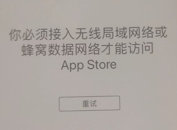 如东苹果服务网点分享无法在 iPhone 上打开 App Store 怎么办 