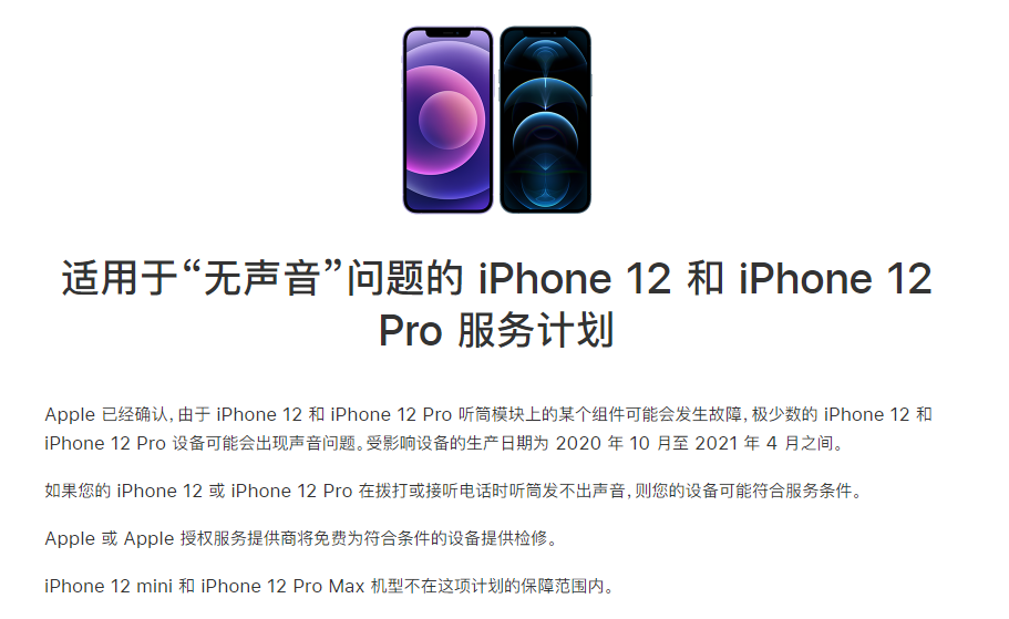 如东苹果手机维修分享iPhone 12/Pro 拨打或接听电话时无声音怎么办 